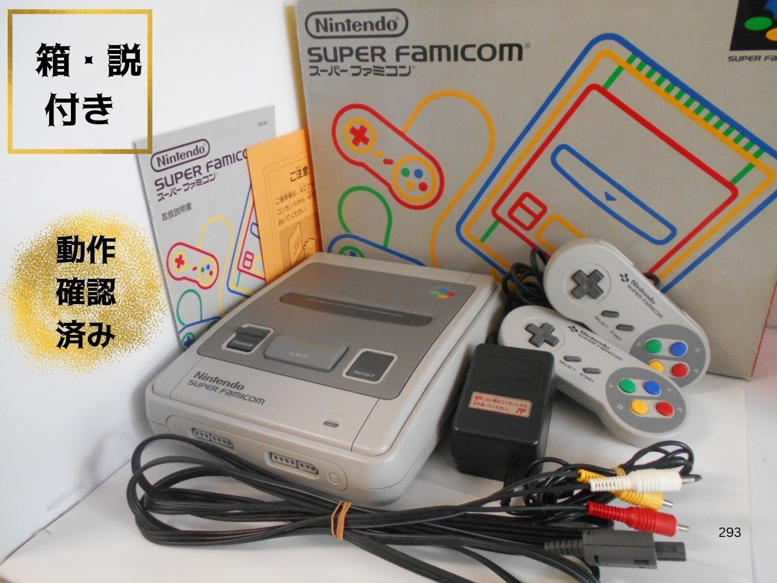 ☆スーパーファミコン本体 コントローラー・アダプタ・ケーブル セット