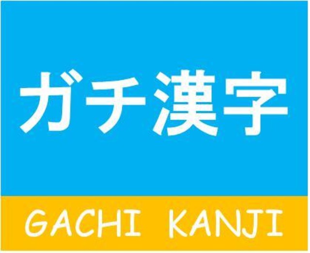 東京都立高校入試 国語漢字問題集 読み取り版 Pdf ガチ漢字