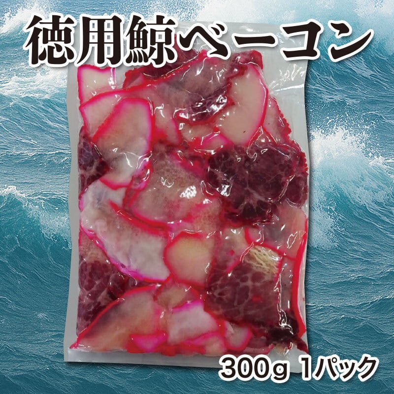 徳用鯨ベーコン 300g 1パック | 福屋物産株式会社