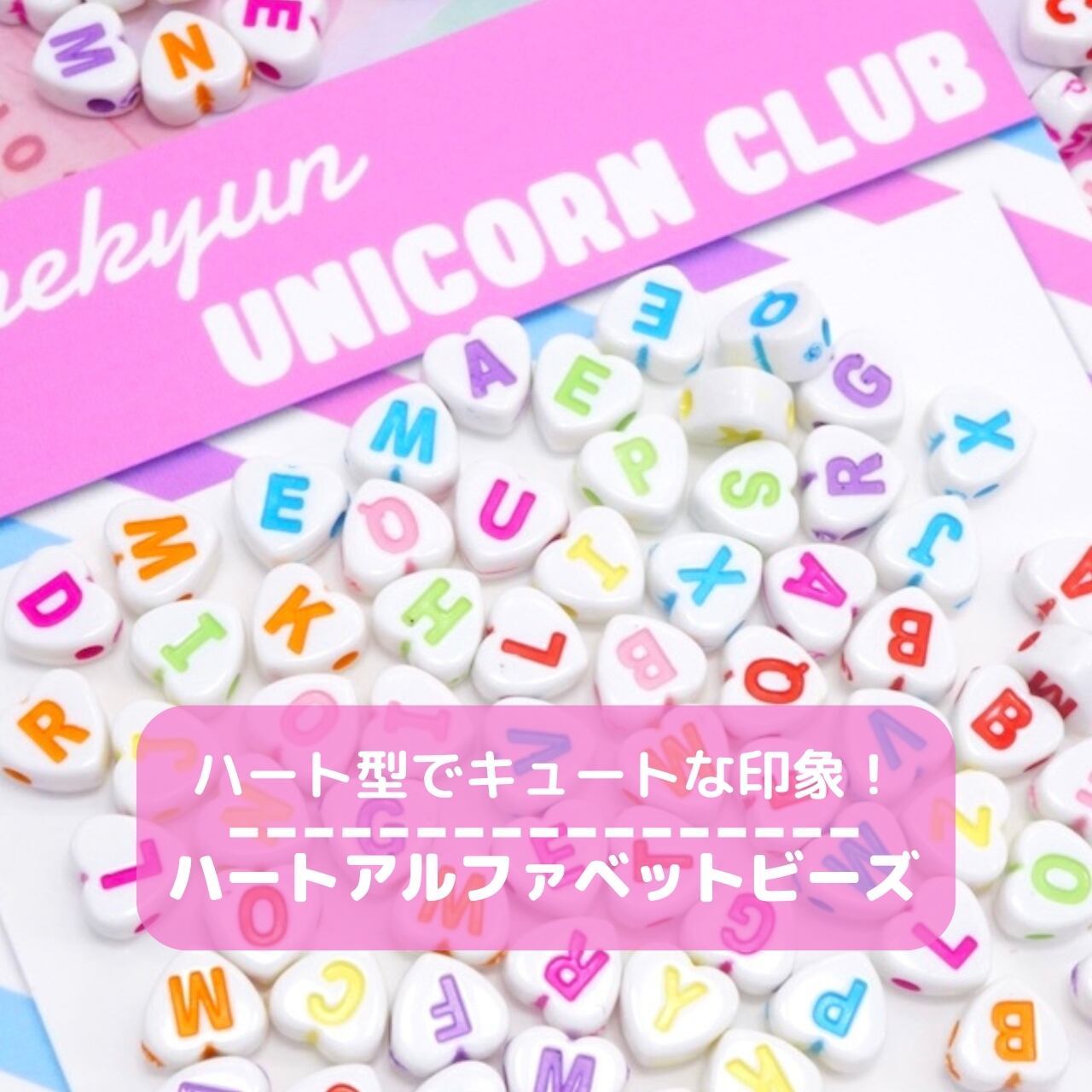 297【20g】ハート アルファベット ビーズ | デコパーツとビーズのせ 