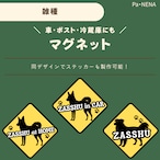 <車> <ポスト><冷蔵庫>など オリジナルマグネット(雑種)
