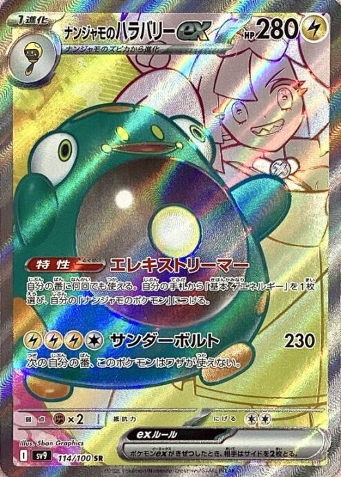 【Aランク】ナンジャモのハラバリーex(SR)