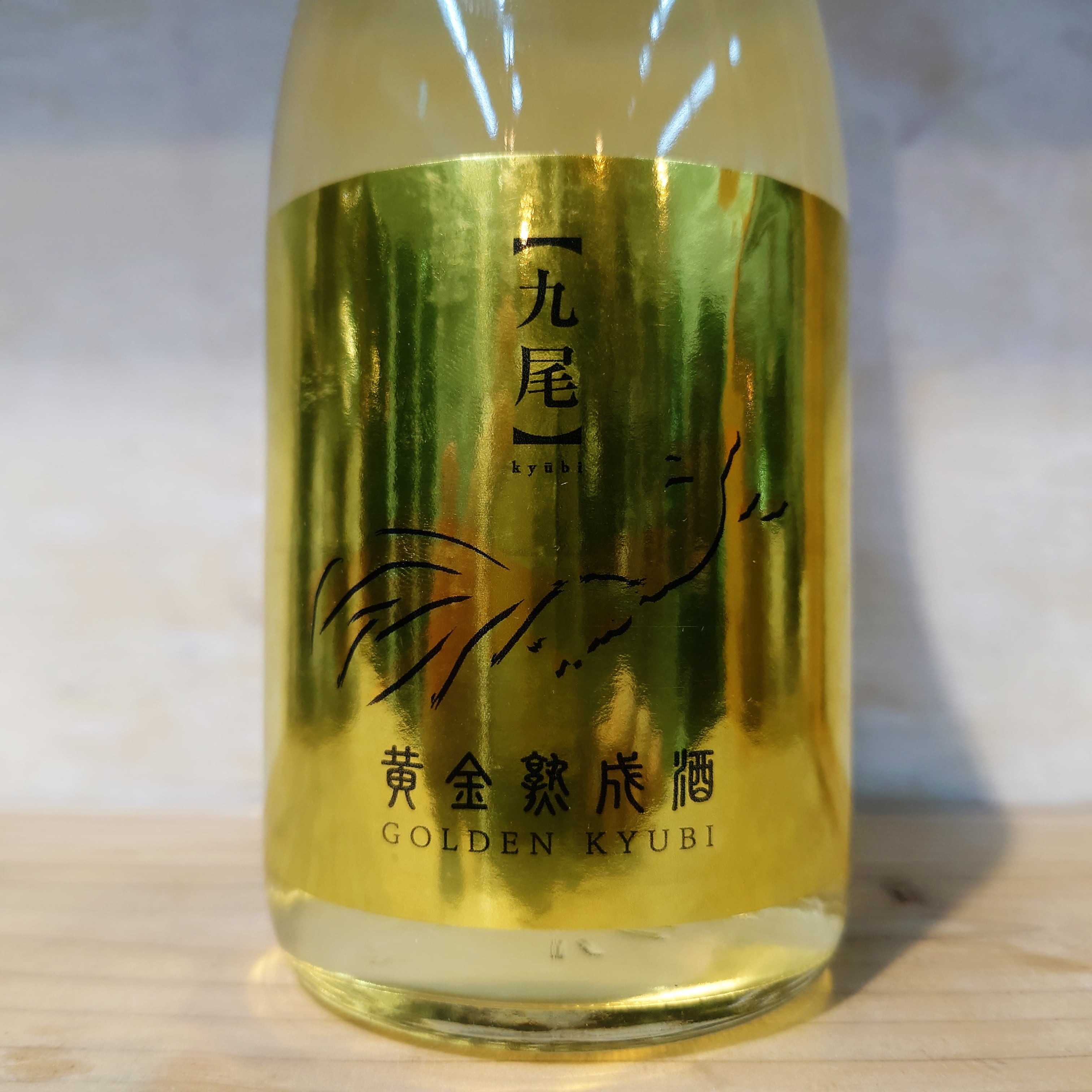 九尾 黄金熟成酒 720ml | 十徳日本酒販売所｜大阪・吹田