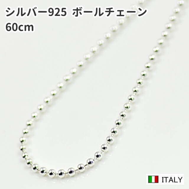 60cm 1.5mm シルバー925 ボールチェーン シルバーネックレス