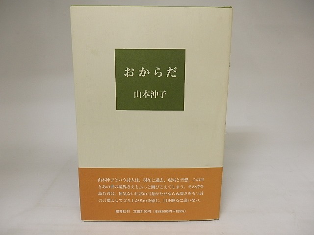 詩集 おからだ　/　山本沖子　　[20845]