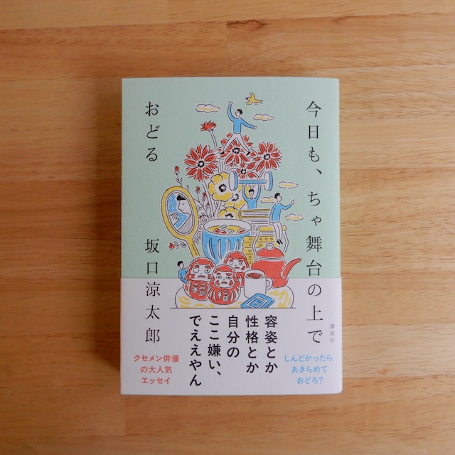 【サイン本】今日も、ちゃ舞台の上でおどる