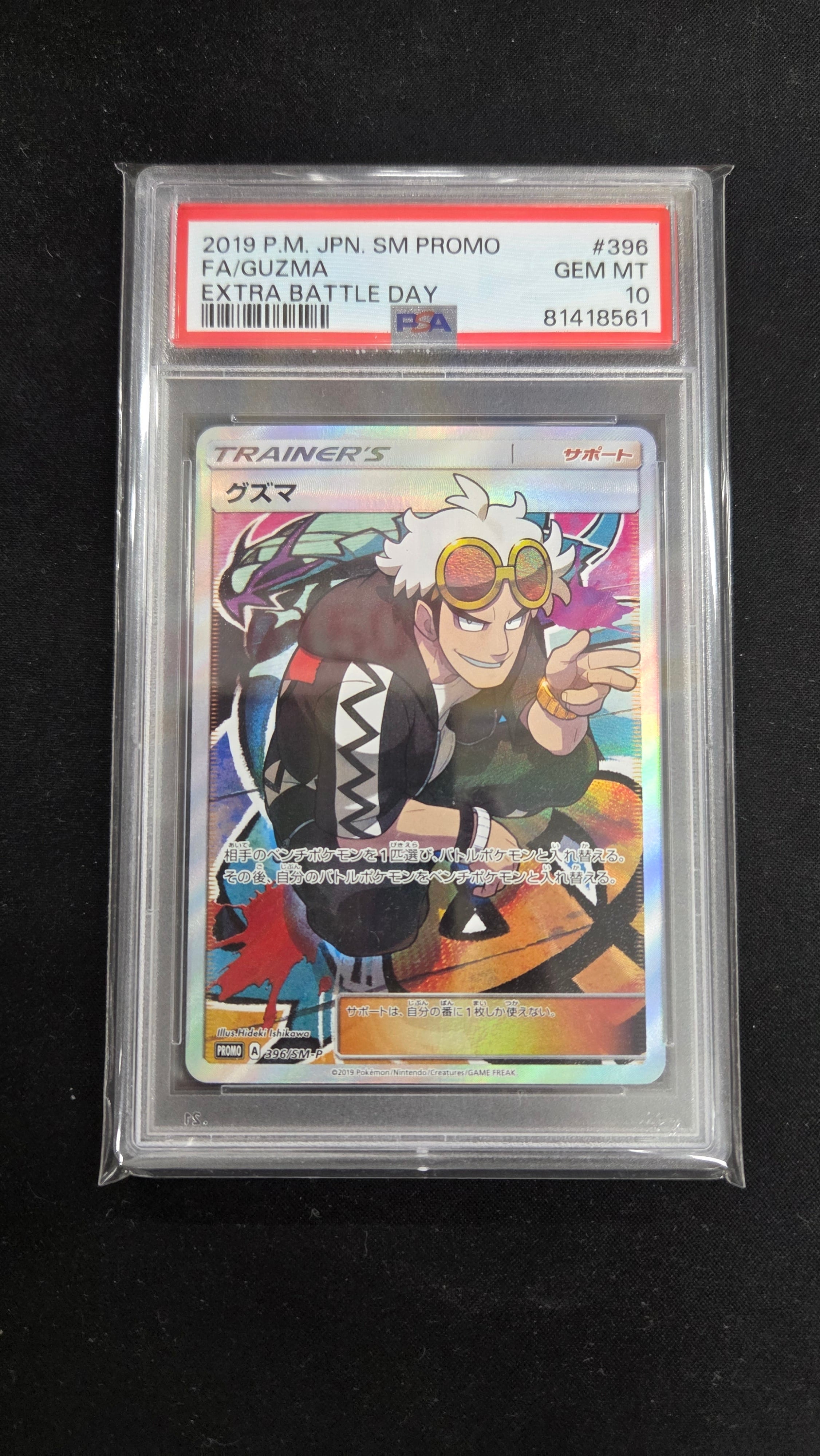 グズマ SR(396/SM-P) PSA10 | lanceBASE店
