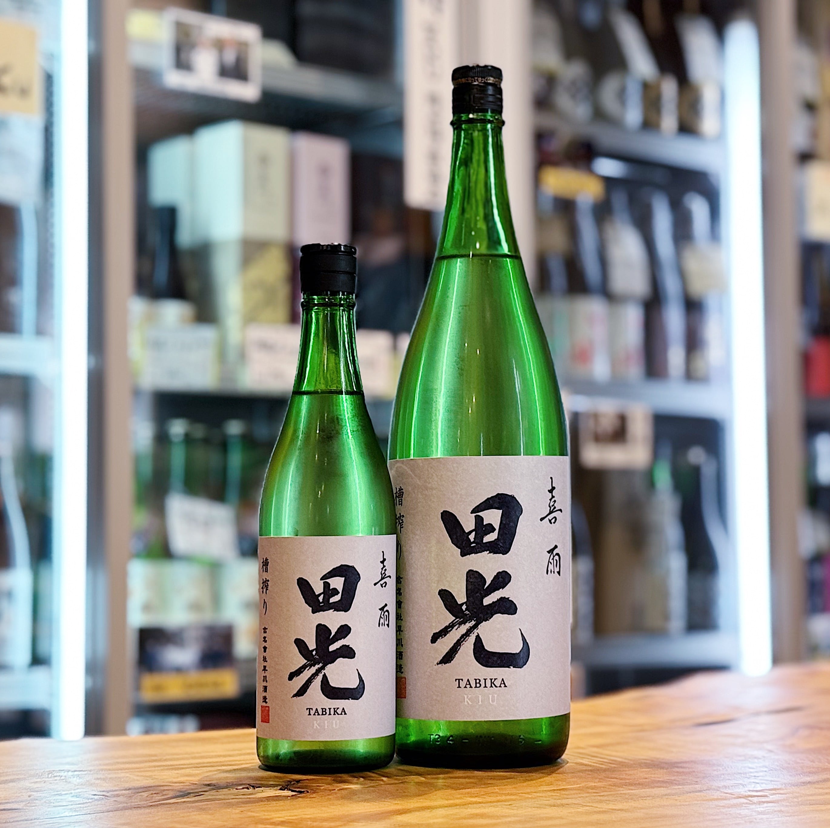 田光 喜雨(KIU) 無濾過火入れ 1800ml | 森下酒店