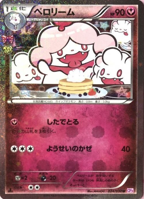 【Bランク】ペロリーム(ポケキュン 1ed(キラ)