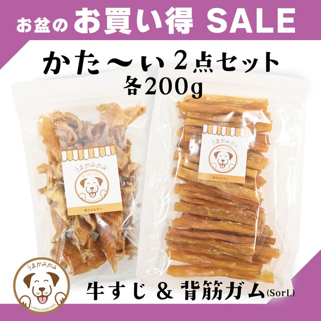 【お盆SALE】かたい２点セット！(牛すじジャーキー200g・背筋ガム200g)