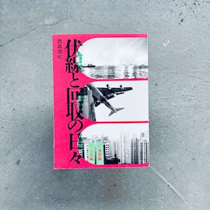 伏線と回収の日々|西森路代