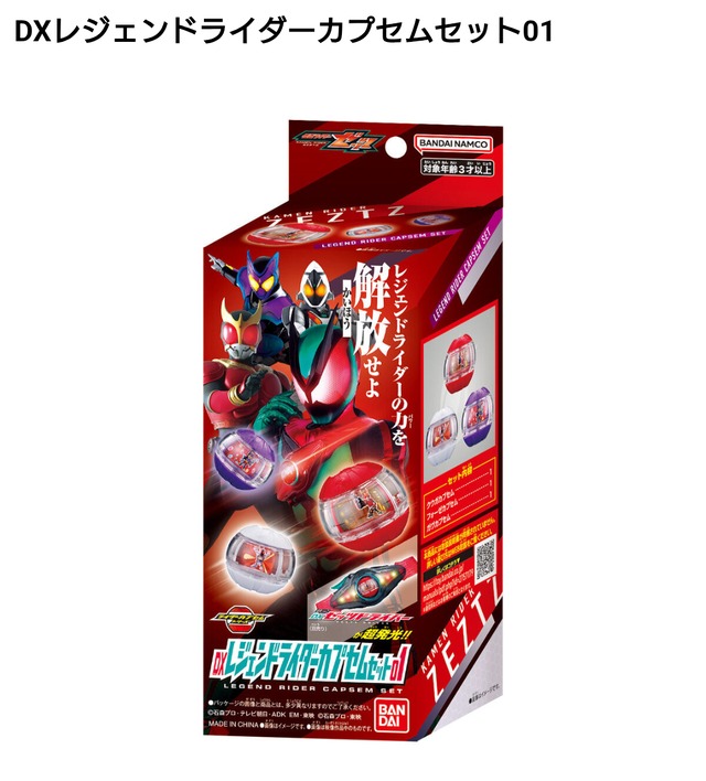 仮面ライダーゼッツ DXレジェンドライダーカプセムセット02 | 玩具屋