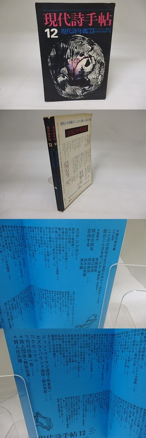 (雑誌)現代詩手帖　1972年12月　現代詩年鑑73　帷子耀「音痴」　ほか　/　　　[19943]