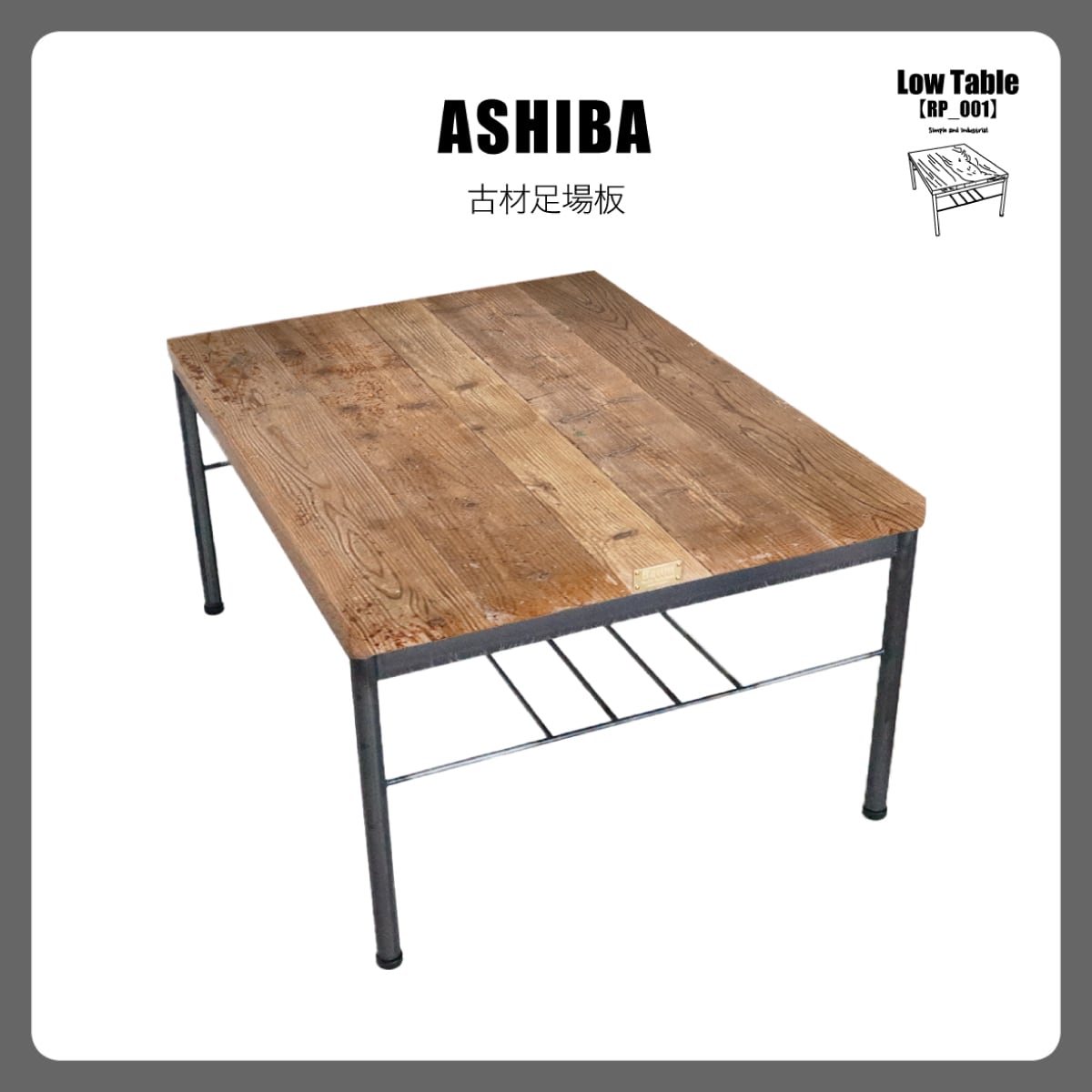 27 [Low Table【RP_001】(ASHIBA)] ローテーブル カフェテーブル ダイニングテーブル テーブル 食卓 机 古材足場板  アイアン シンプル ヴィンテージ 男前 ラフ おしゃれ 木製 アンティーク インテリア | 