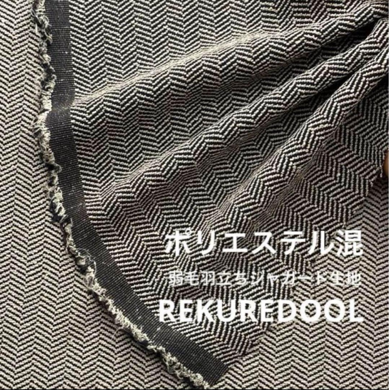 ★NY167◆3.9m◆ポリエステル混弱毛羽立ちジャガード生地◆杉綾柄