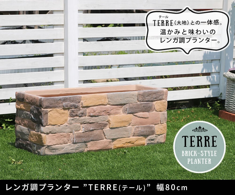 レンガ調プランター terre（テール） 幅80 | STAGEストア