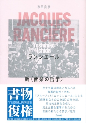 ランシエール 新〈音楽の哲学〉［新装復刊版］