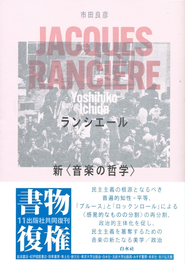 ランシエール 新〈音楽の哲学〉［新装復刊版］