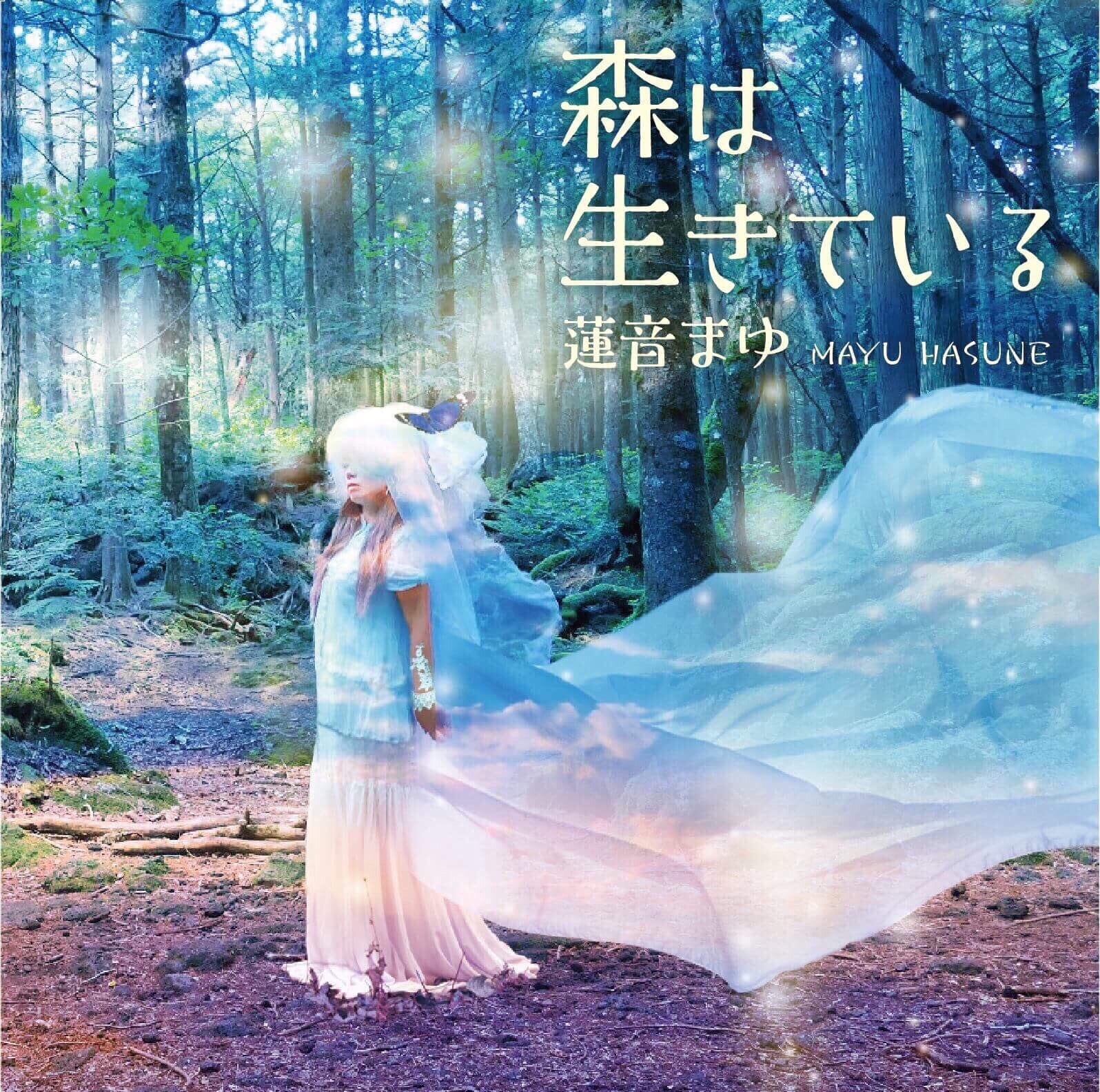 森は生きている】シングルCD 蓮音まゆ | アーティスト蓮音まゆの