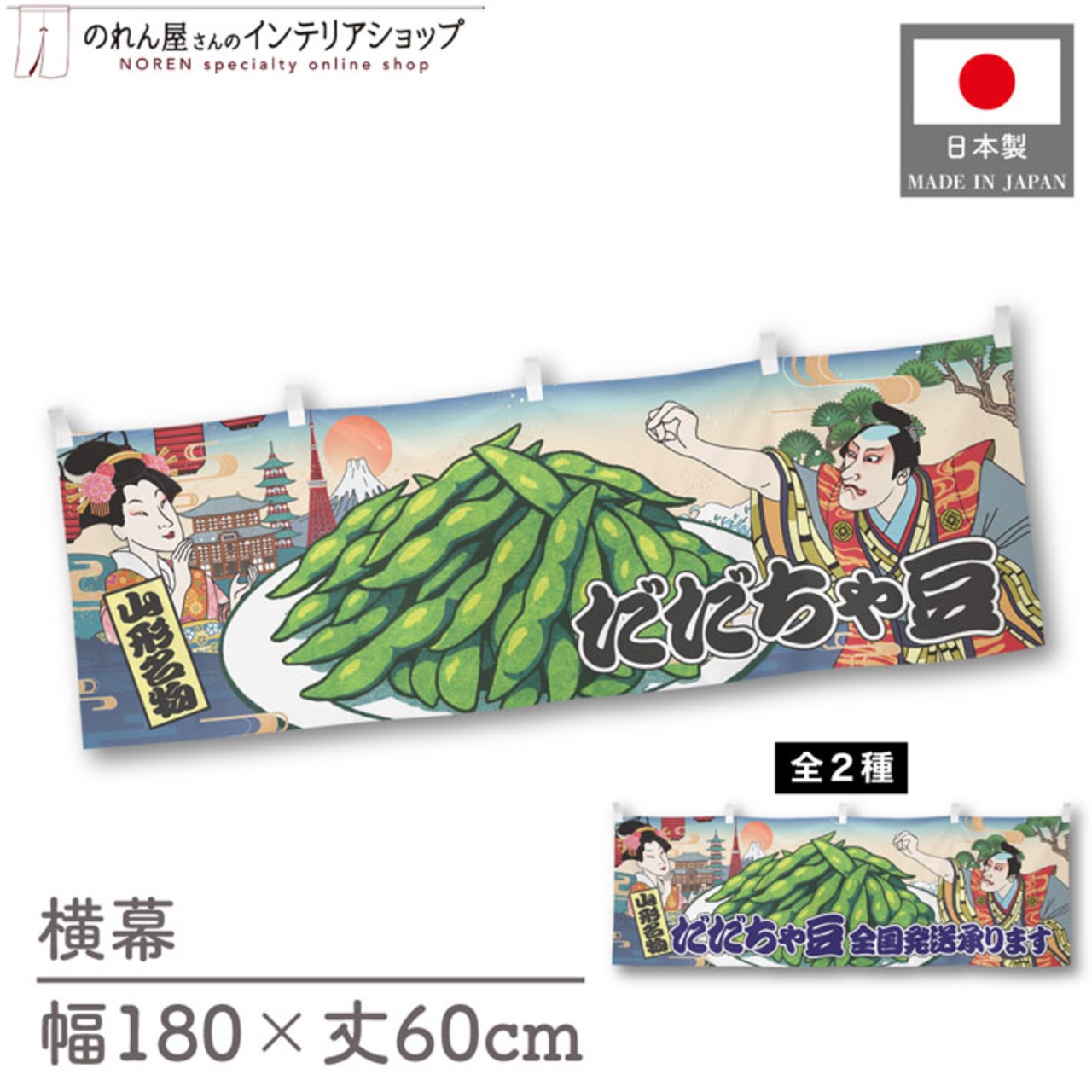 【受注生産】横幕 だだちゃ豆/全国発送承ります Ukiyo-e Style 180×60cm