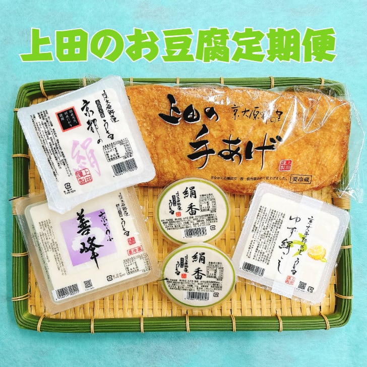 上田のお豆腐 定期便 | 豆腐の取り寄せ・通販は京都 上田とうふが