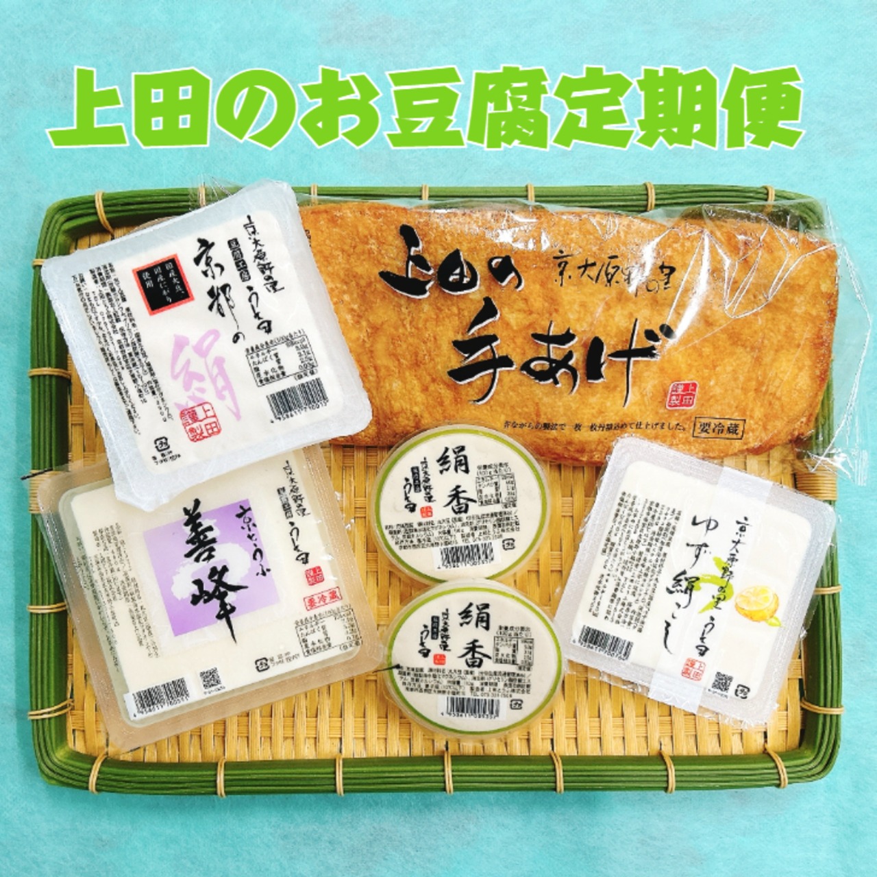 上田のお豆腐 定期便