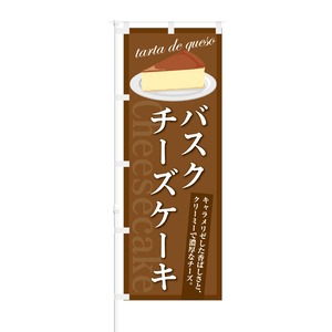 のぼり旗【 バスクチーズケーキ クリーミィで濃厚 】NOB-KT0425 幅650mm ワイドモデル！ほつれ防止加工済 カフェやスイーツショップにオススメ！ 1枚入