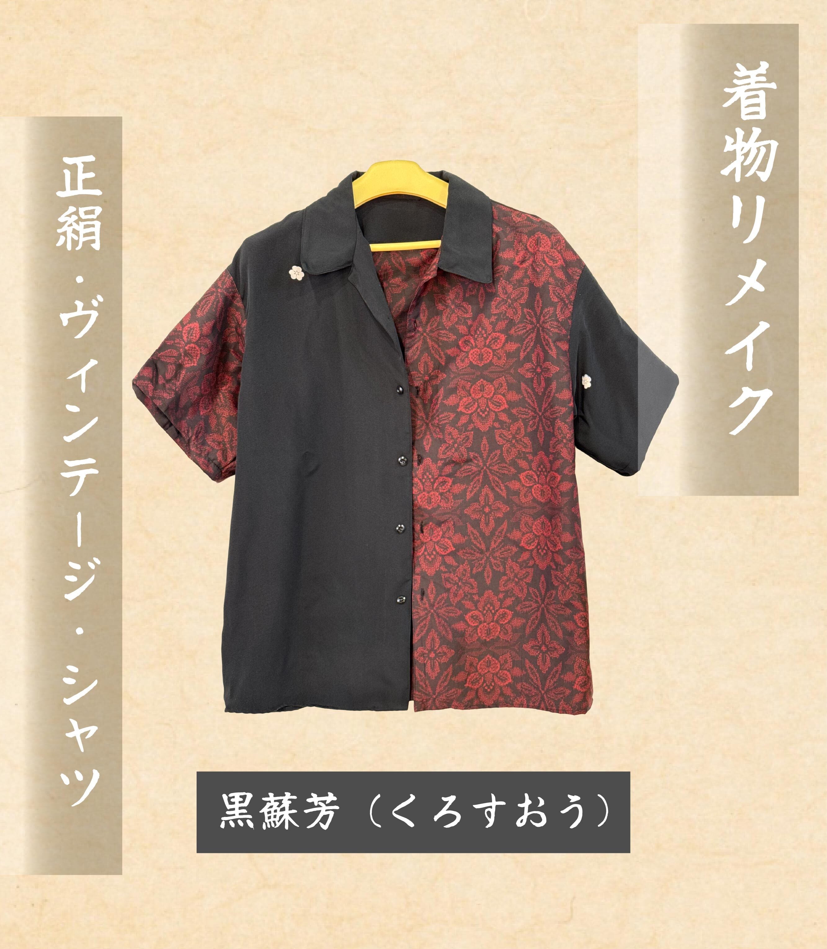 着物リメイク】正絹・ヴィンテージ・シャツ 黒蘇芳（くろすおう