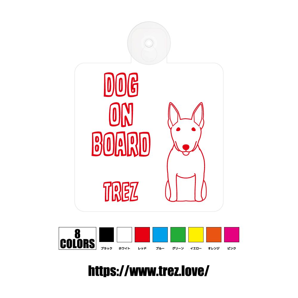 全8色 名前入り DOG ON BOARD ブルテリア ラインアート 吸盤