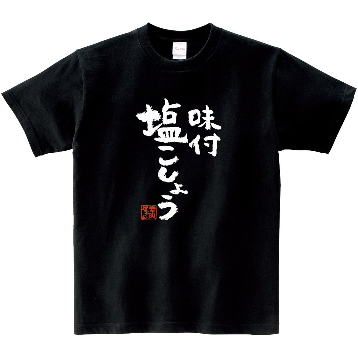 味付 塩こしょう おもしろTシャツ 漢字 ka300-68 文字 ウケる