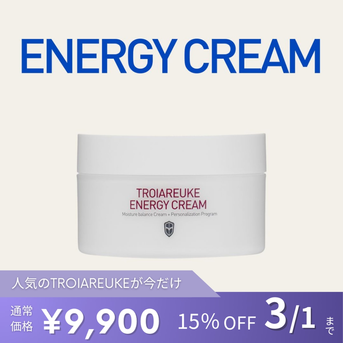 TROIAREUKE】エナジークリーム | BEAUTE SHOP