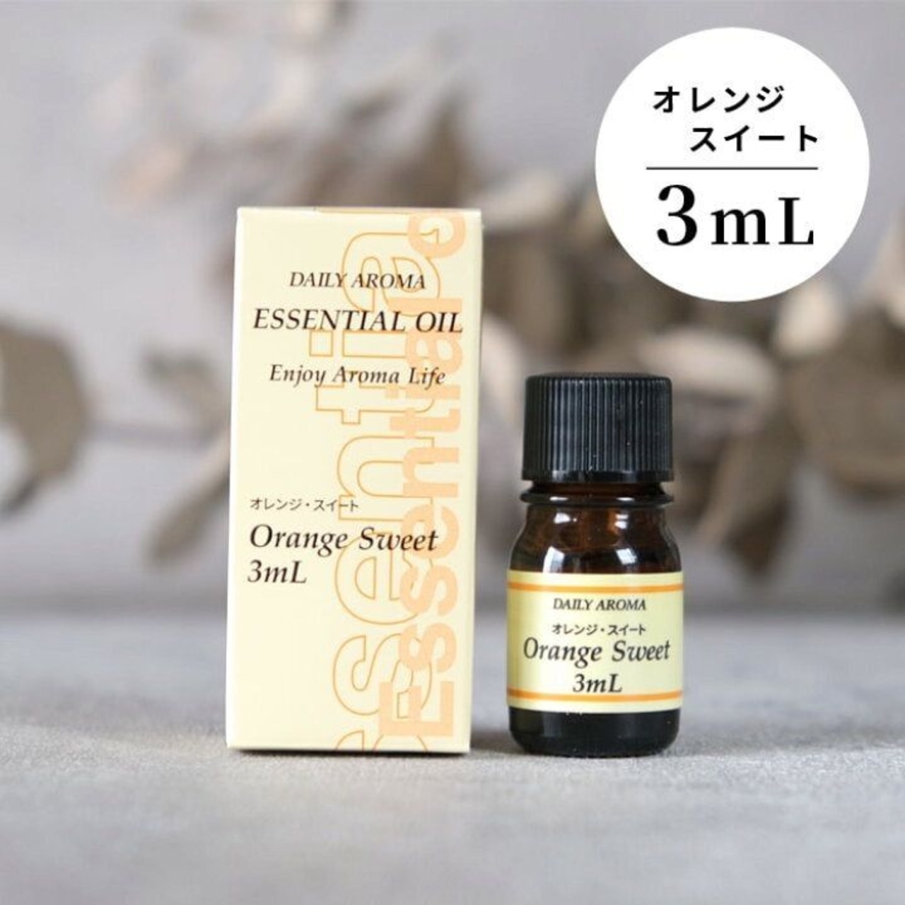 エッセンシャルオイル 精油 スイート・オレンジ 3ml