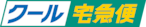 【クール便】品質保持のためにご利用ください