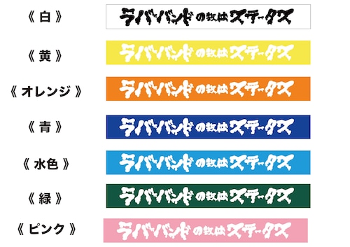 ラバーバンドの数はステータスラバーバンド