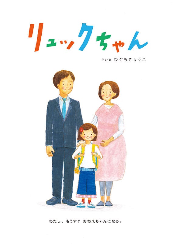 リュックちゃん