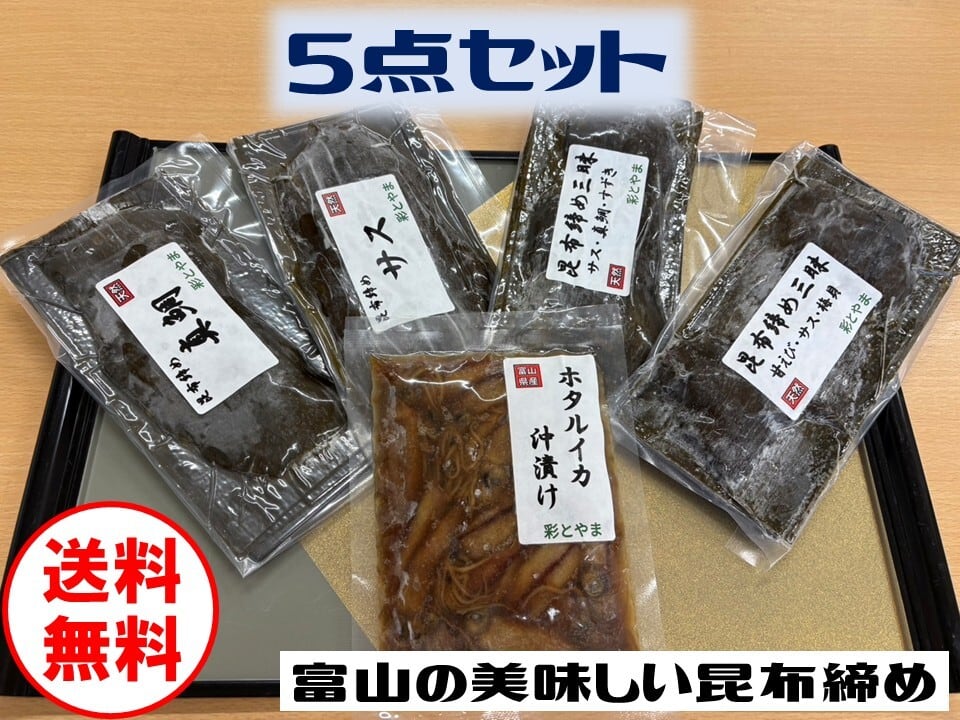 昆布締めお試し5種セット【送料無料】 | 彩とやま
