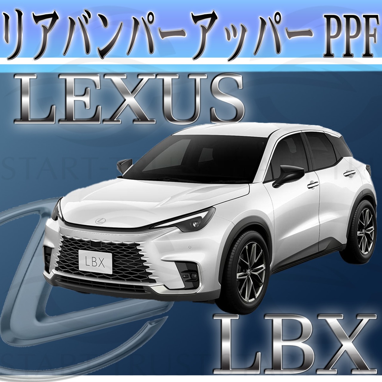 レクサスLBX 10系(2023年11月~) | リアバンパーアッパー用XPEL PPF クリア（透明）