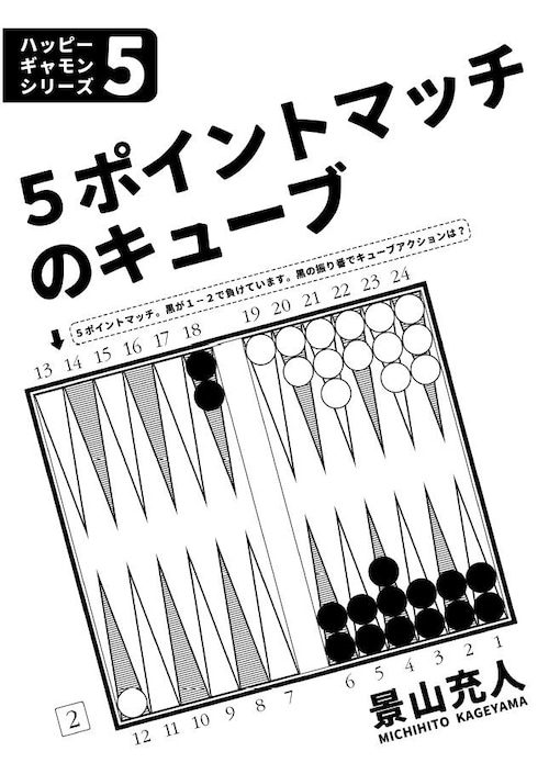 ハッピーギャモンシリーズ (5)：5ポイントマッチのキューブ