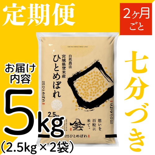 定期２ヶ月毎 令和8年産 登米産 ひとめぼれ 七分づき 5kg 農薬・化学肥料不使用栽培米