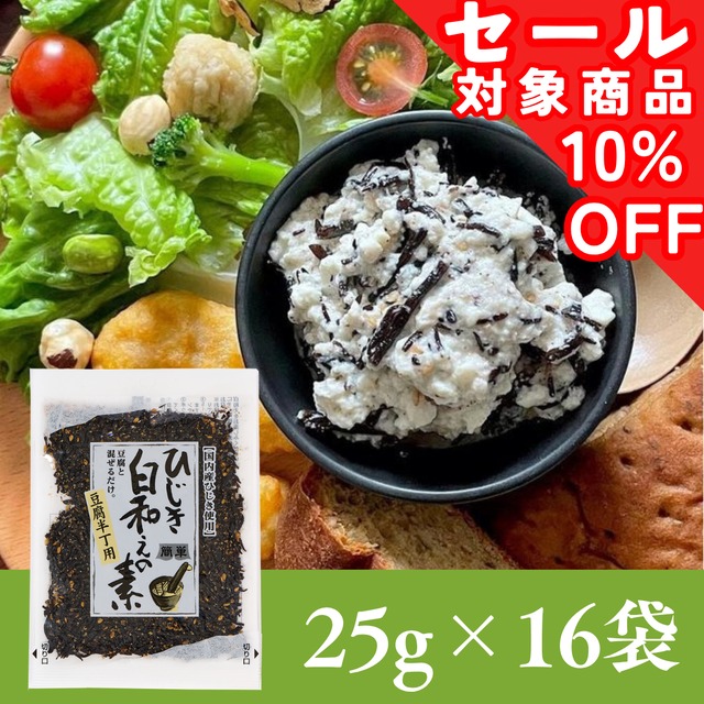ひじき白和えの素25g×16袋セット【年間売り上げ167万袋突破の大人気商品！】【 国産ひじき使用】【ポスト投函】