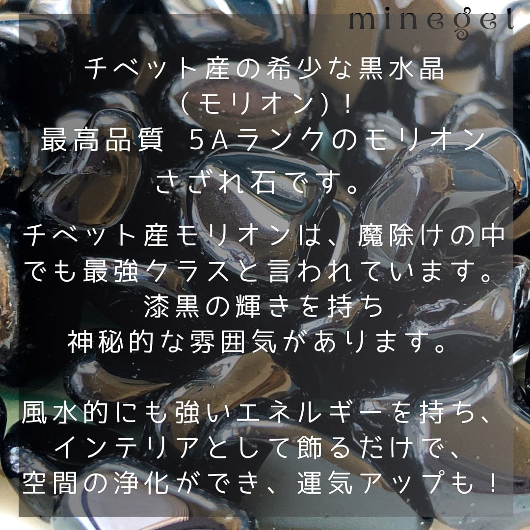 ⭐️強力な魔除け⭐️希少5Aランク モリオン 黒水晶 さざれ石 50g