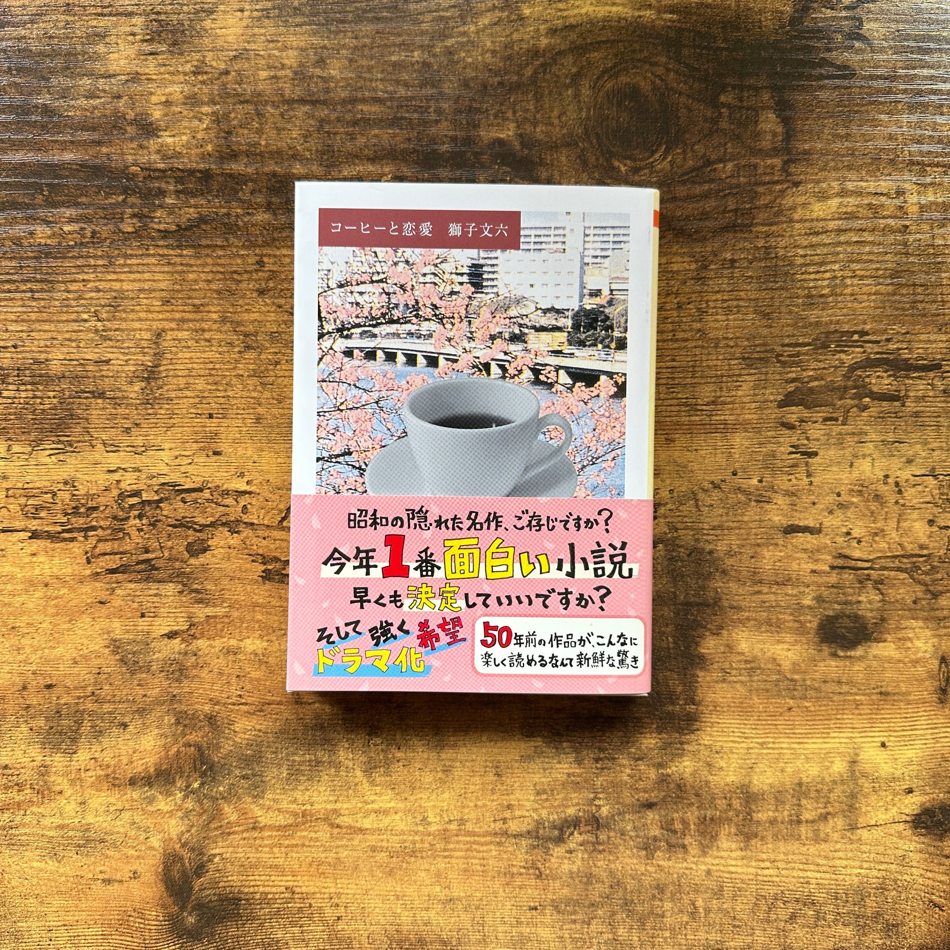文庫『コーヒーと恋愛』獅子文六 | BAILEY BOOKS 公式通販サイト