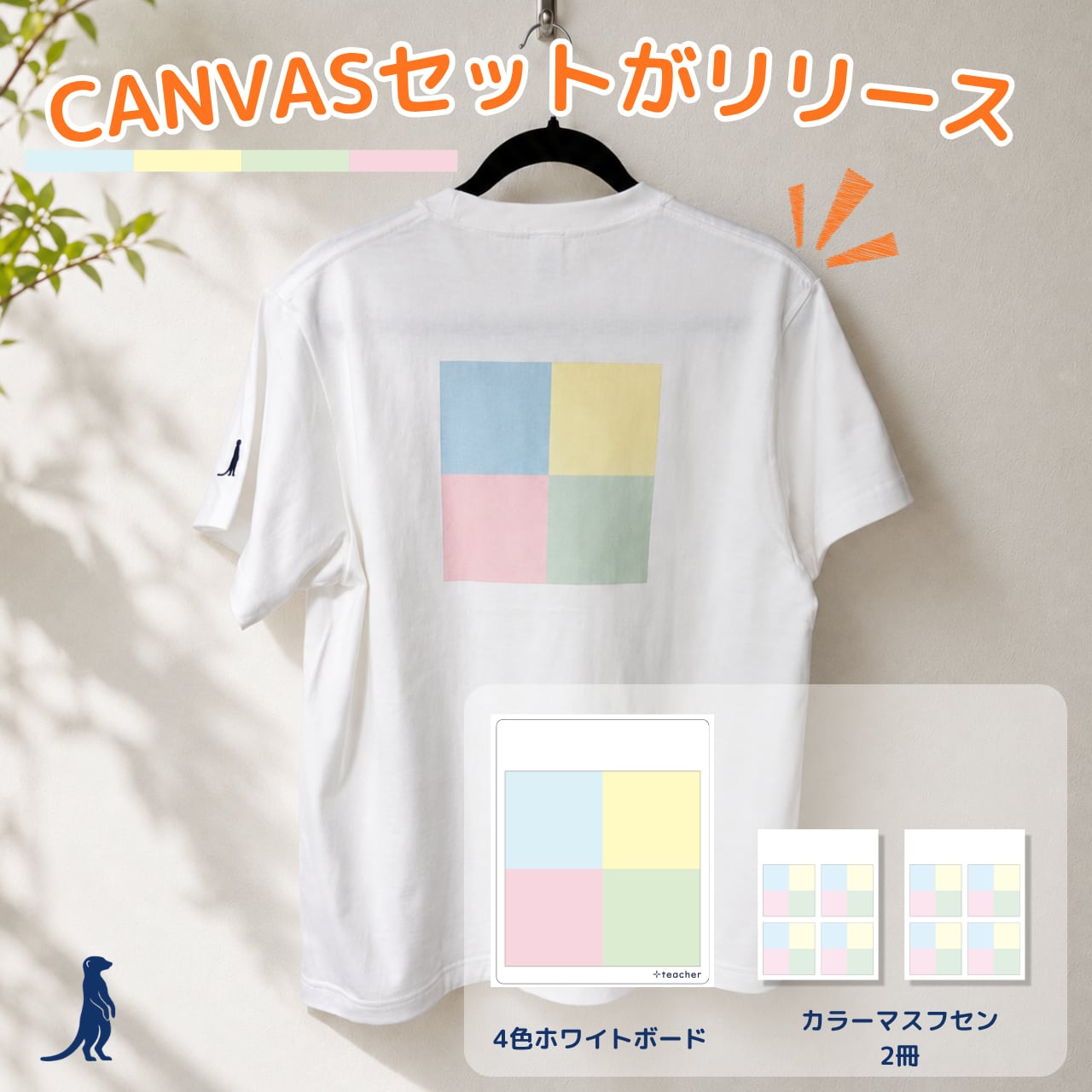 CANVASセット