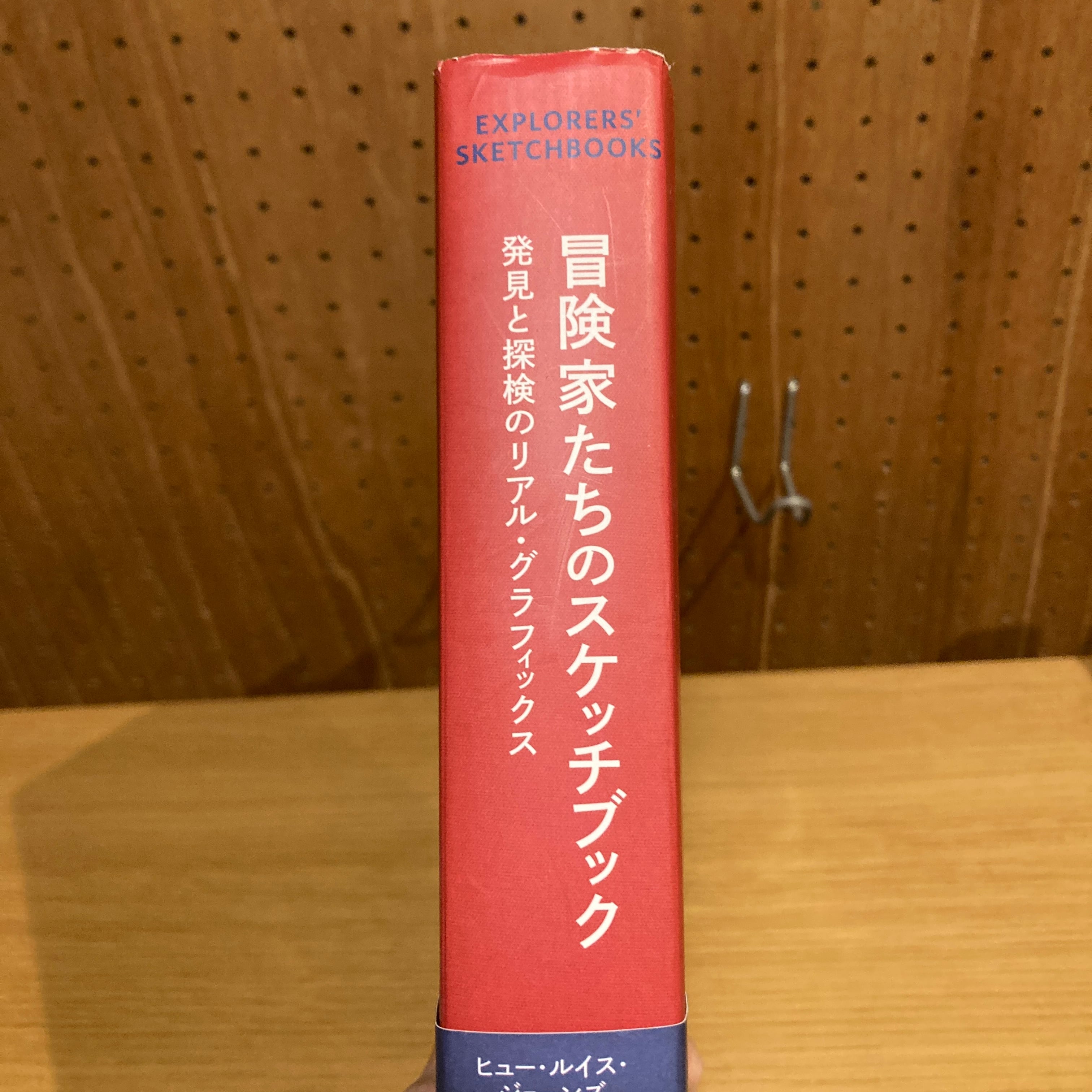 冒険家たちのスケッチブック 発見と探検のリアル・グラフィックス