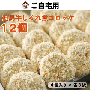 但馬牛のしぐれ煮コロッケ12個｜ご自宅用・簡易包装