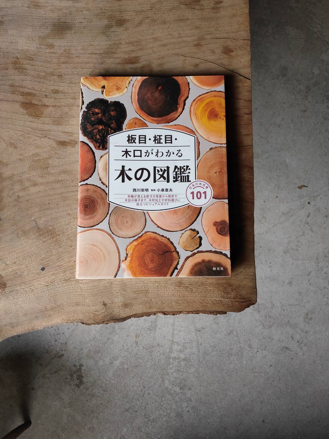 本『板目・柾目・小口がわかる 木の図鑑ー日本の有用種101』西川