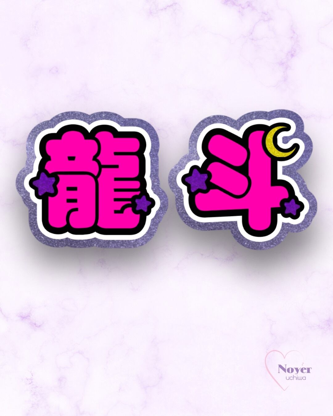 照 規定外小 星形団扇文字 | noyeruchiwa