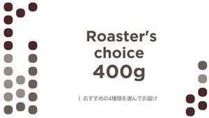 【 Roaster's choice 】おまかせ 4種類 400g