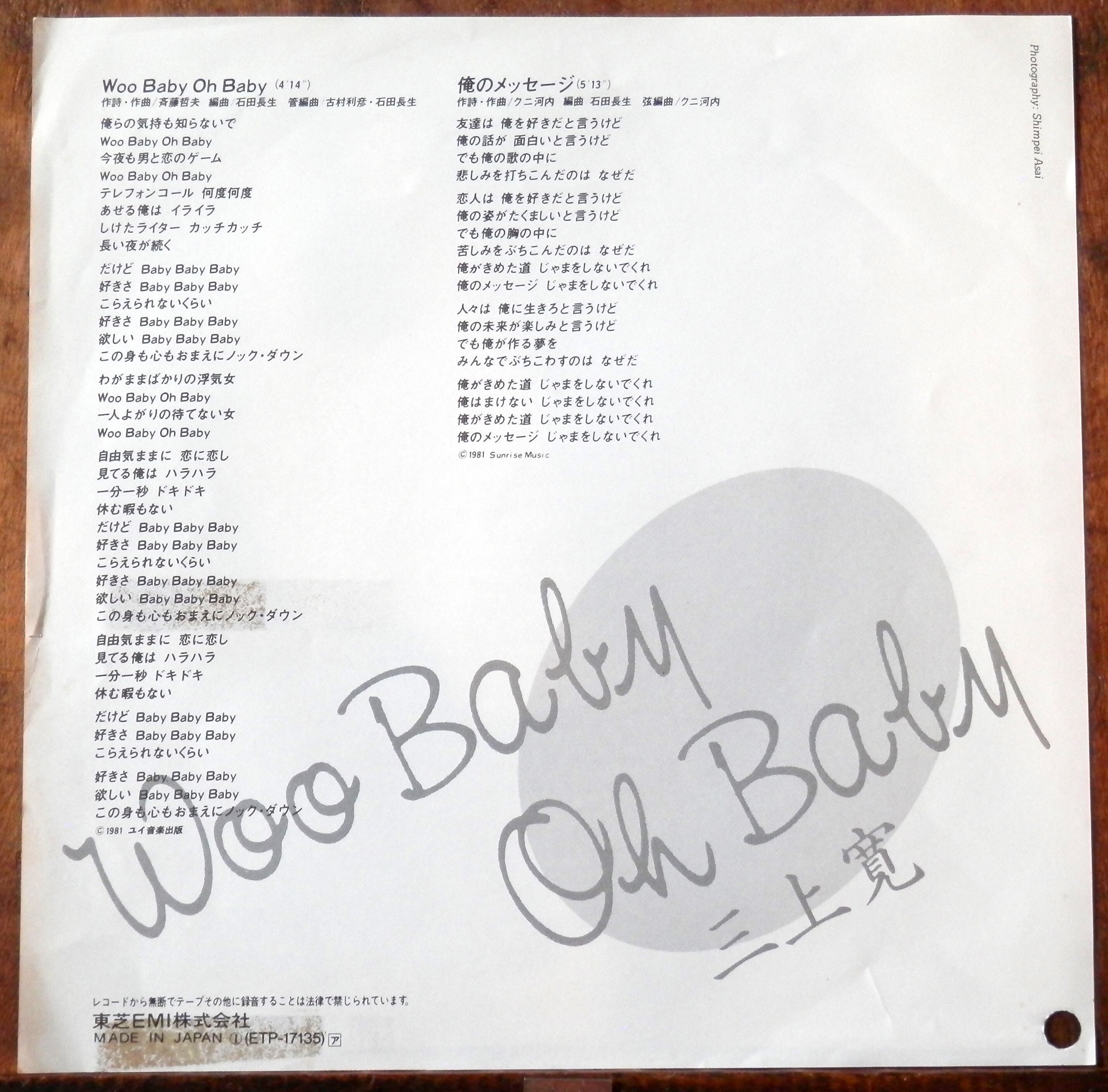 81【EP】三上寛 - Woo Baby Oh Baby *白ラベル□視聴□ | 音盤窟レコード