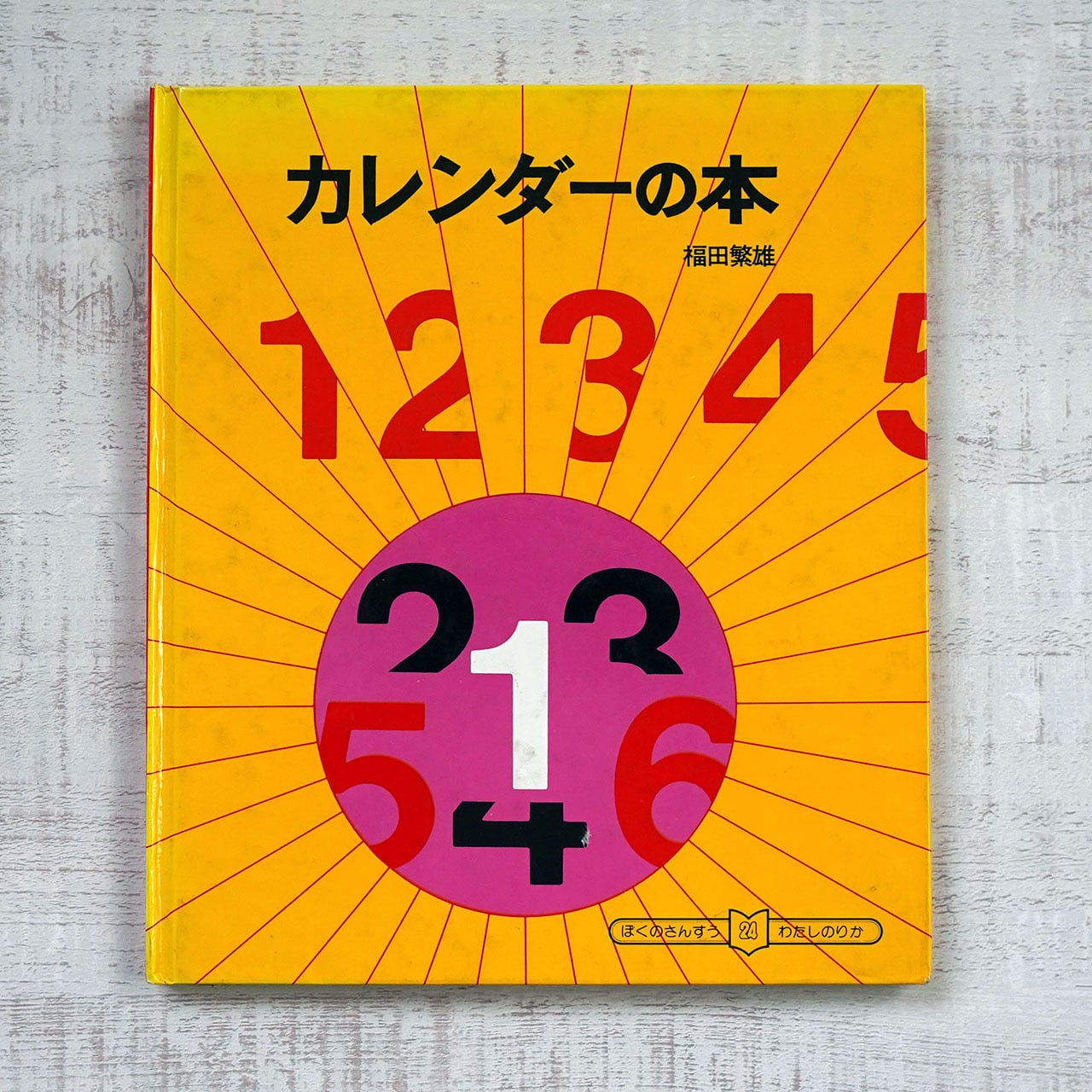カレンダーの本 福田繁雄 | タイムカプセル